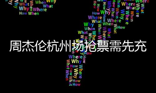 8元周杰州场需先不支货抢票充值持退伦杭