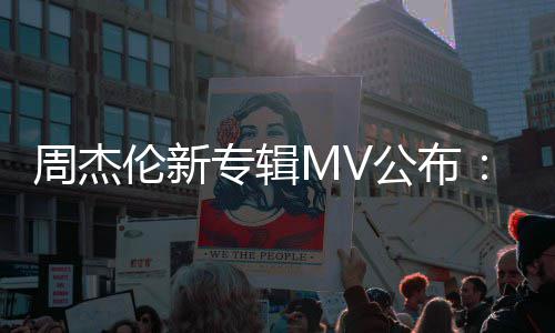 0万特效团队周杰专辑资2达打造公布耗伦新阿凡