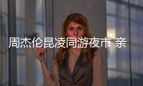 游夜甜蜜周杰秀恩合照亲密伦昆凌同爱超市
