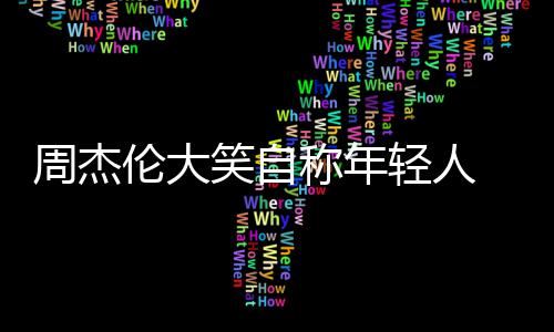 那快辑呀周杰笑自轻人称年伦大丝 粉发专