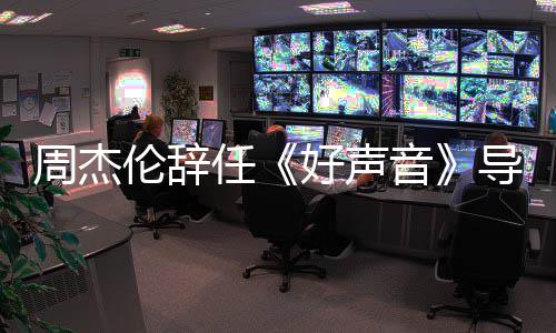 任音疫情原因加周杰导师 公不参好声伦辞司