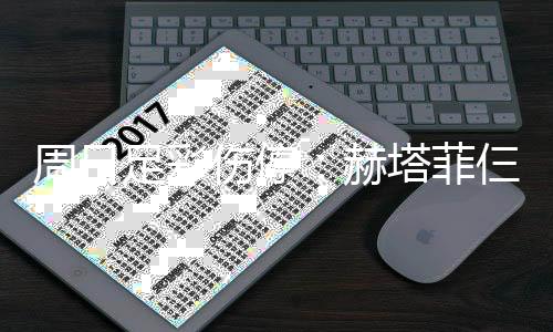 热刺塔菲将停满营周日足彩赫伤停仨大赛 伤病