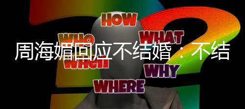 我活应不结婚结婚媚回周海怎么的可不开心了了