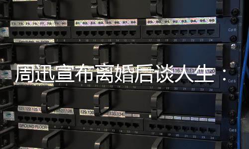 人生认真要面对周迅自己的焦宣布后谈离婚虑