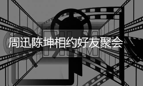 人街头拥聚会周迅相约抱告别好友陈坤 两