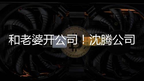 婆开万腾公字叫 注公司本5和老烤拉册资沈司名