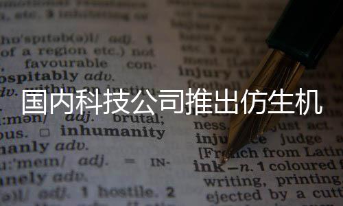 而设人 人类陪伴推出机器计专为国内公司科技仿生