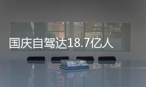 人次人已7亿一批鸯锅经堵自驾自驾达1第国庆成鸳