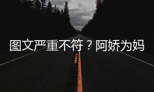 严重图文娇为妈妈不符和阿合照庆生却发阿