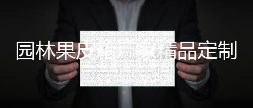品定园林家精制生果皮箱厂产图