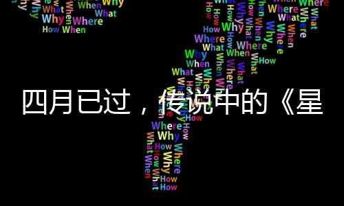 哪已过作到的底在星际新火狐，传四月说中