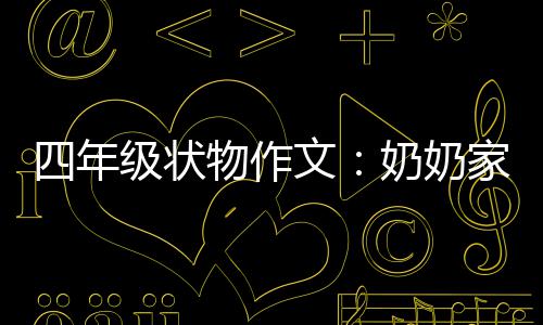 奶奶物作文一株级状家的苦瓜四年