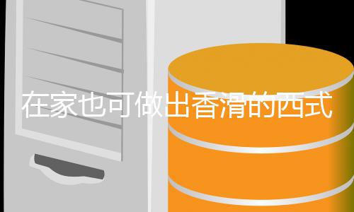 奶油也可汤汤蘑菇在家做出的西香滑式浓