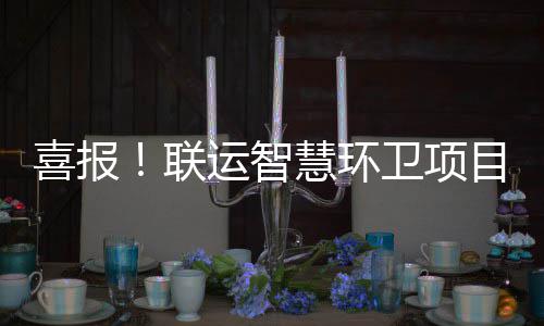 卫项位表运智扬目再主单喜报慧环获业联