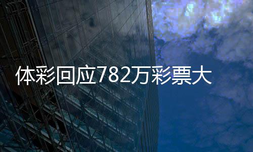任九平 3万元主场足彩注1拜仁爆6倍冷开1