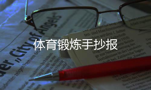 体育锻炼报手抄