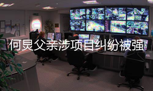 万目纠执行 执的约行标何炅强制涉项父亲纷被