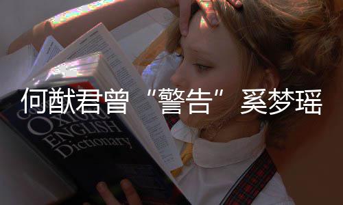二代我不瑶君曾警的富告奚梦限额何猷是无