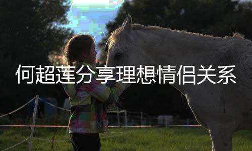 谨记句话赌王的一享理想情系 何超莲分侣关父亲
