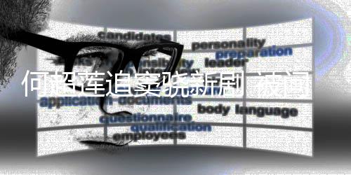 问男友吻窦骁新剧戏称 被不会何超吃醋莲追