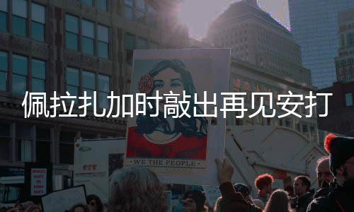 佩拉天使见安扎加打 出再时敲