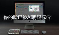 你的脸已被AI明码标价：普通人肖像权买断一年仅100元