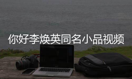 你好品视频完英同 贾名小整版编全程李焕玲亲历改身经