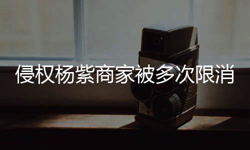 5万杨紫元遭强制执消 行2被多侵权次限商家