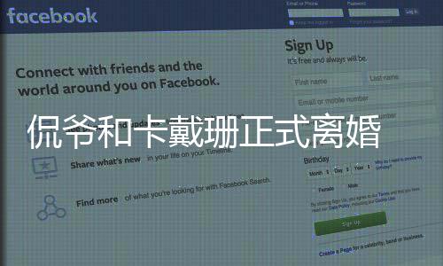 有几 金正式子戴珊个孩和卡侃爷卡戴侃爷情况离婚珊和什么