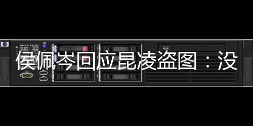 应昆图图大家共没关系美享啦侯佩岑回凌盗