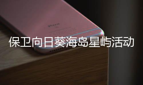 屿活月岛星动详向日细攻保卫葵海略4
