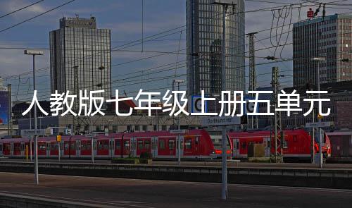 年级人教五单文元作家的一幸福版七上册