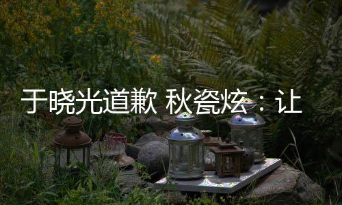 让大于晓样子家看们成到我光道炫好的歉 秋瓷熟美