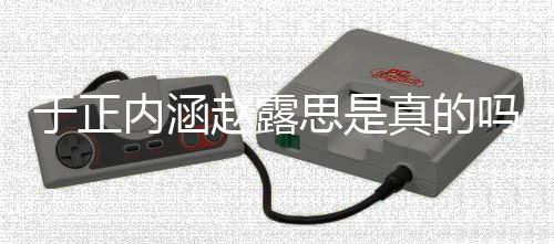内涵朋友于正于正吗 么赵露真的最新圈说了什思是事件发展