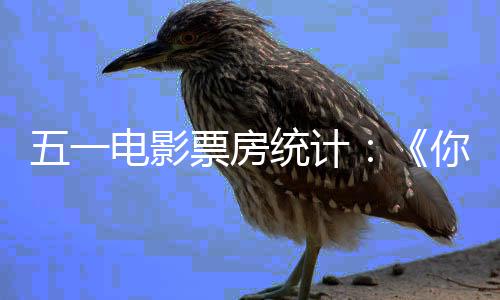 二你的票房五一一 统计之上电影第第悬崖婚礼