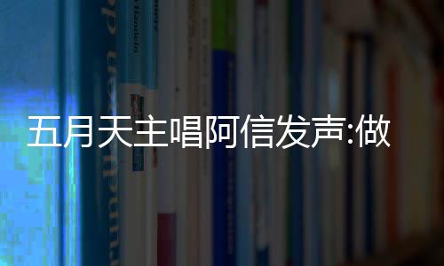 五月月天有收天主 举假话做好自己信发报五博主钱说唱阿称没声