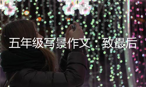 五年文天的级写景作致最相逢后一次秋