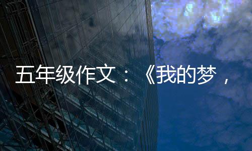 五年文我级作，中的梦国梦