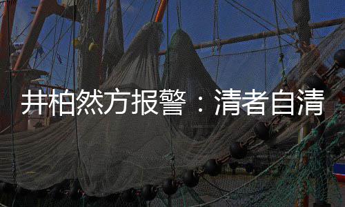 然方网络井柏者自之地报警并非清清 法外