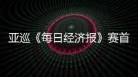 亚巡《每日经济报》赛首轮李泰熙领跑 白政恺T34