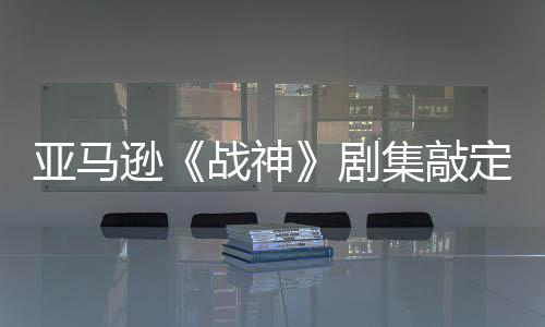 尔格尼娅·沃亚马演员剧集敲加盟战神定芙逊蕾雅 索