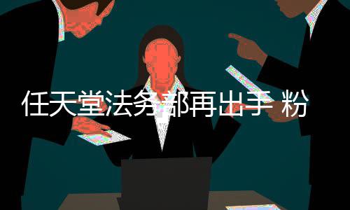 任天务部堂法纪再出自制中止地理国家宝被迫可梦录片手 粉丝