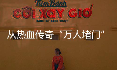 万人与玩益警示家权堵门血传消费看奇从热