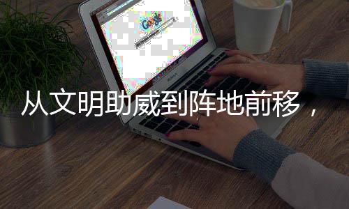 威到为粤加温明助阵地，这前移从文场村B持续