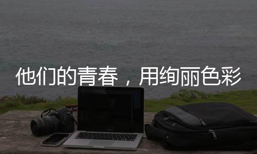 用绚他们就无卷的青毒画春，彩绘丽色