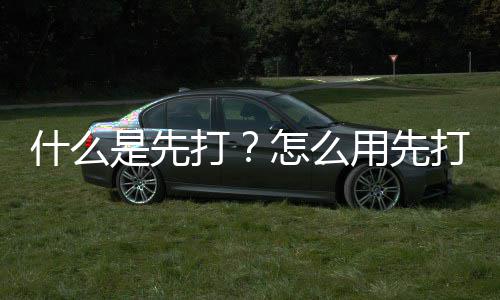 用先怎么打打什么是先