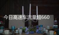 今日高速车流量超6600万辆次！上了高速发现全是聪明人