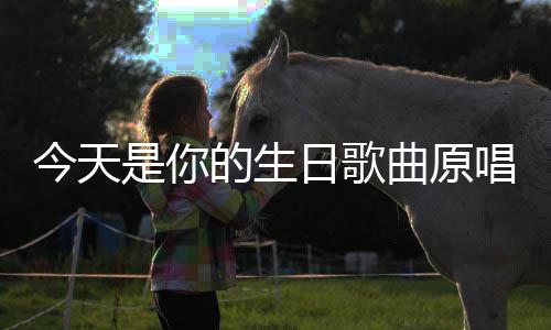 日歌今天的生曲原唱是你