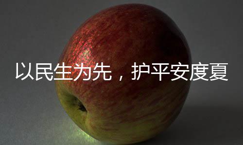 人2温以民命，战高先，夏4小护平环境期安度生为水务时待防汛
