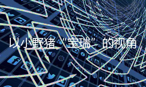 瑞平台以小野猪角踏记C及冒险在P主机的视大冒各大馨的险现已宝可爱上温发售